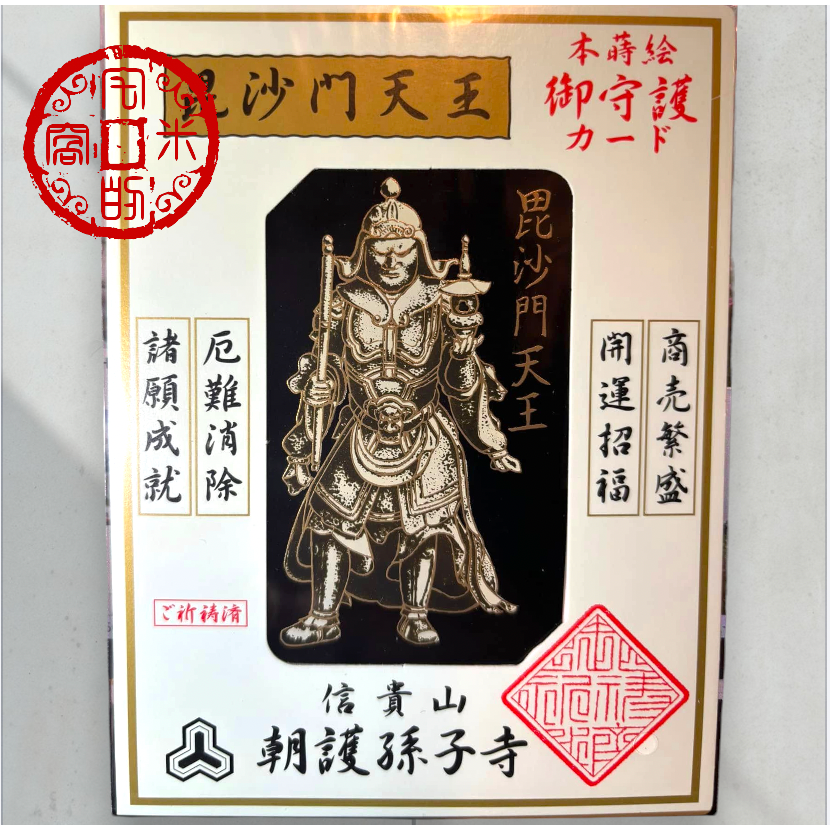 [宅米的窩] 信貴山 朝護孫子寺 毘沙門天王 御守 護符  職人本蒔繪 強運大神的守護 諸願成就 厄難消除 強運威武御守-細節圖2