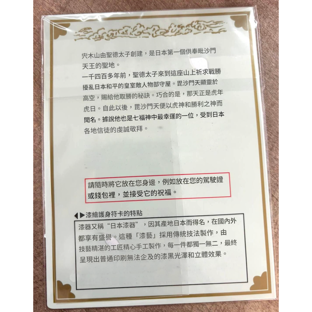 [宅米的窩] 信貴山 朝護孫子寺 毘沙門天王 御守 護符  職人本蒔繪 強運大神的守護 諸願成就 厄難消除 強運威武御守-細節圖3