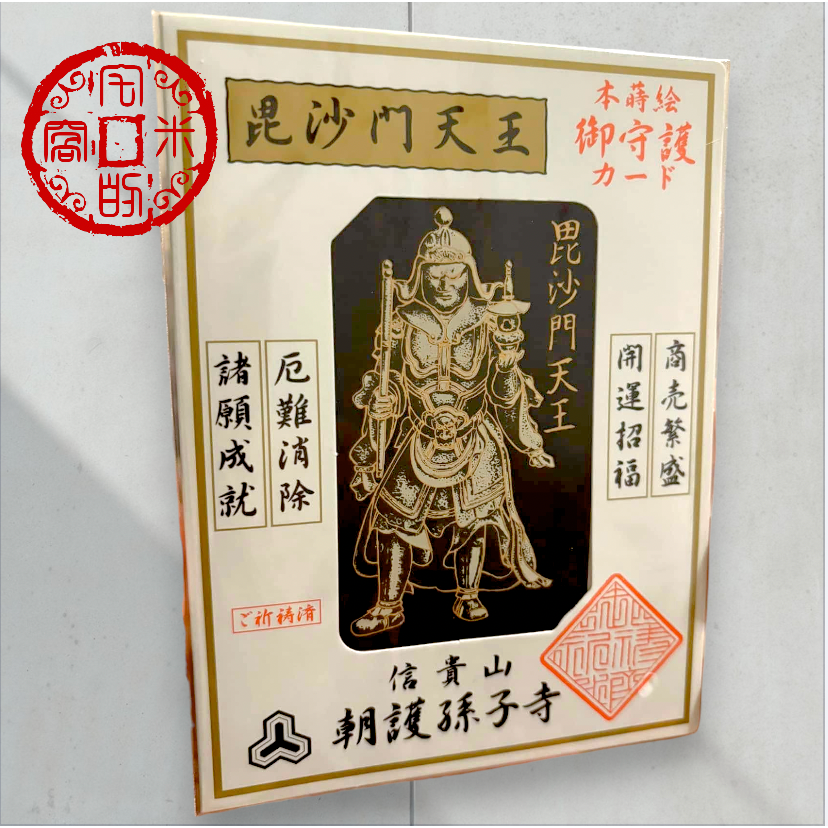[宅米的窩] 信貴山 朝護孫子寺 毘沙門天王 御守 護符  職人本蒔繪 強運大神的守護 諸願成就 厄難消除 強運威武御守-細節圖4