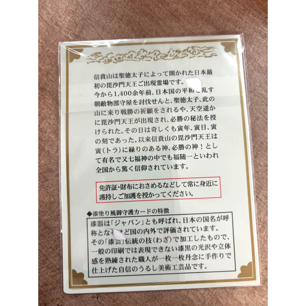 [宅米的窩] 信貴山 朝護孫子寺 毘沙門天王 御守 護符  職人本蒔繪 強運大神的守護 諸願成就 厄難消除 強運威武御守-細節圖7