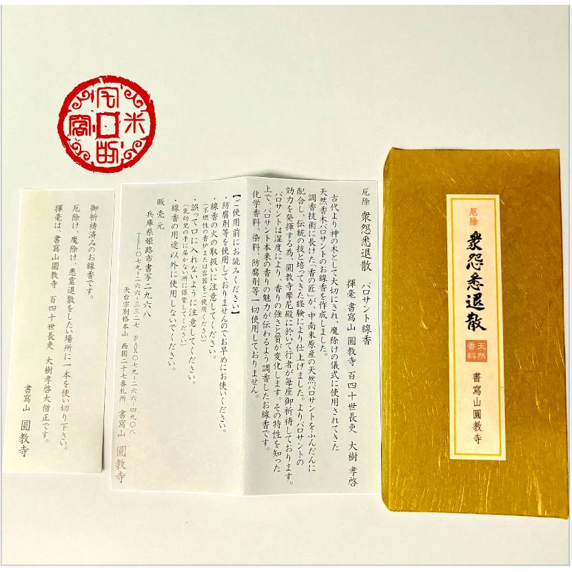 [宅米的窩] 書寫山 圓教寺 限定 寶珠香 如意輪觀音香 眾怨悉退散香 靜化 .冥想. 好能量 好磁場 日本線香-細節圖2