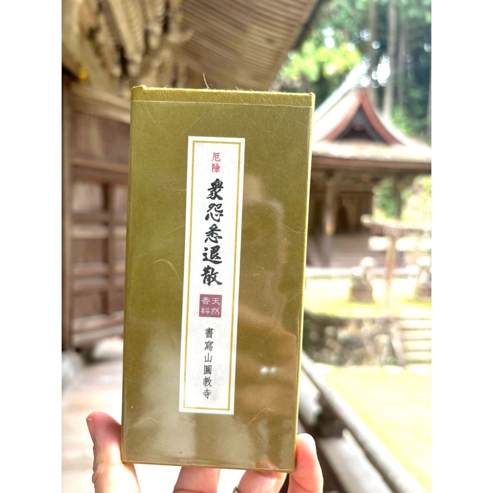 [宅米的窩] 書寫山 圓教寺 限定 寶珠香 如意輪觀音香 眾怨悉退散香 靜化 .冥想. 好能量 好磁場 日本線香-細節圖5