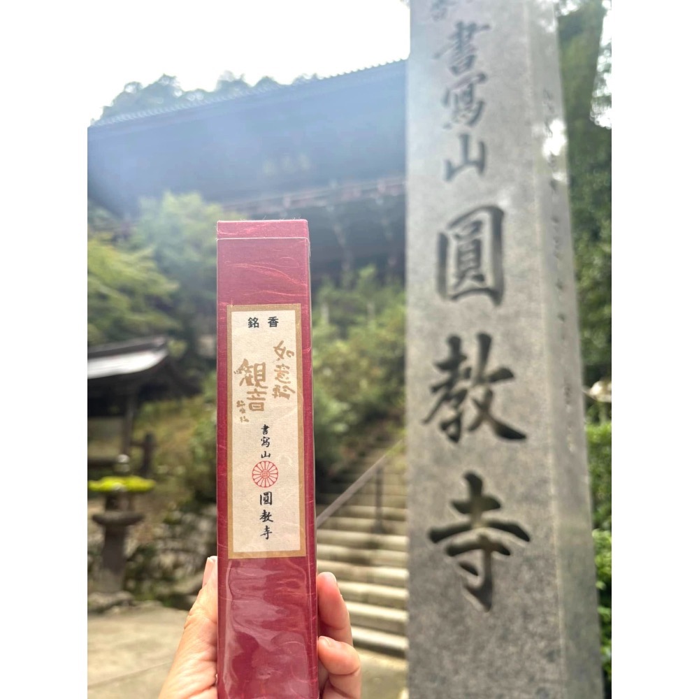 [宅米的窩] 書寫山 圓教寺 限定 寶珠香 如意輪觀音香 眾怨悉退散香 靜化 .冥想. 好能量 好磁場 日本線香-細節圖6