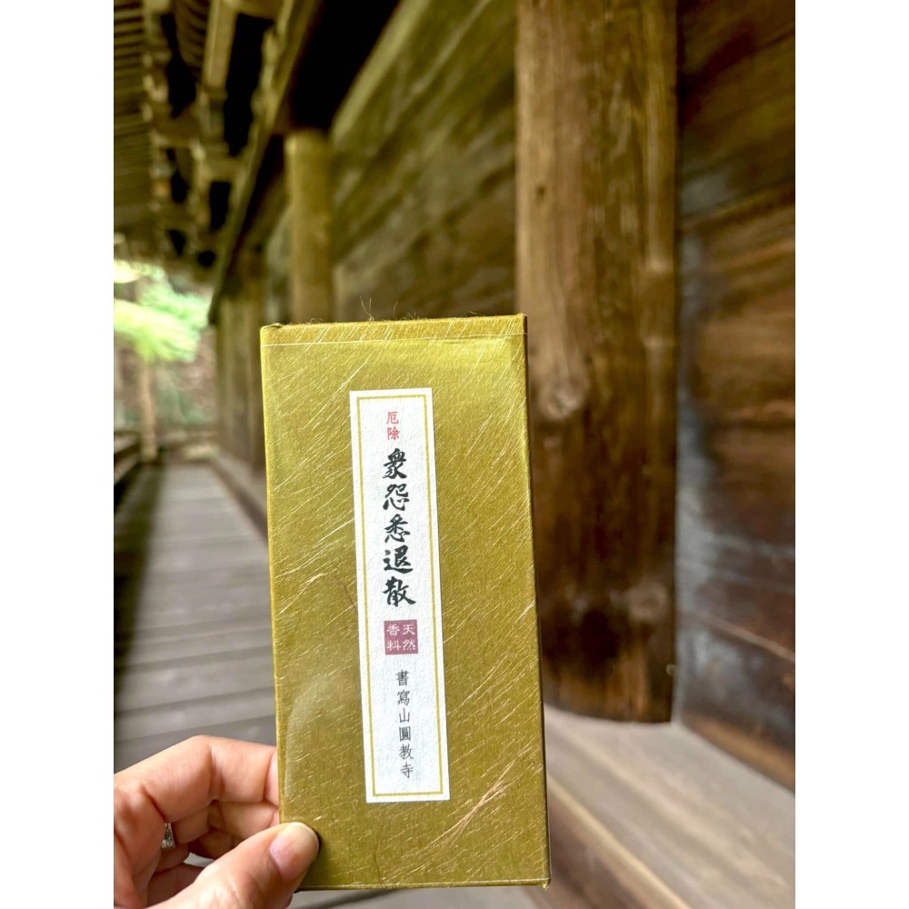 [宅米的窩] 書寫山 圓教寺 限定 寶珠香 如意輪觀音香 眾怨悉退散香 靜化 .冥想. 好能量 好磁場 日本線香-細節圖7