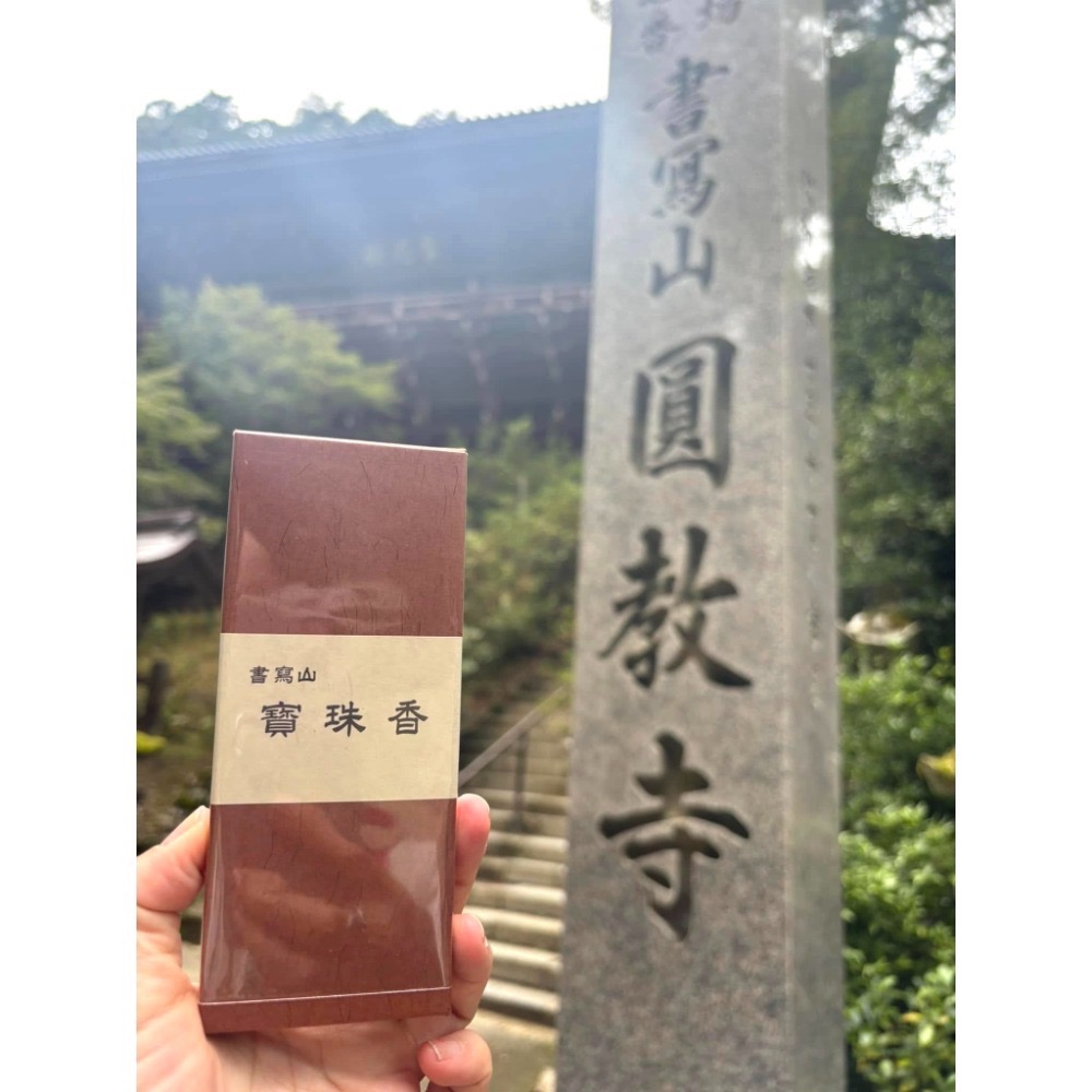 [宅米的窩] 書寫山 圓教寺 限定 寶珠香 如意輪觀音香 眾怨悉退散香 靜化 .冥想. 好能量 好磁場 日本線香-規格圖11