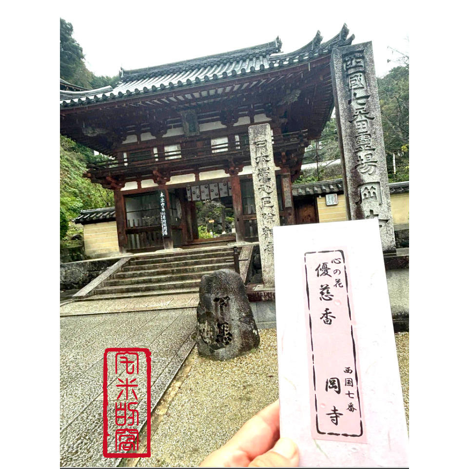 [宅米的窩] 以香氣除厄招福 日本最初除厄古寺 奈良 岡寺 龍蓋寺 分裝香 試聞香 靜坐 放鬆 療癒 日本線香-細節圖8