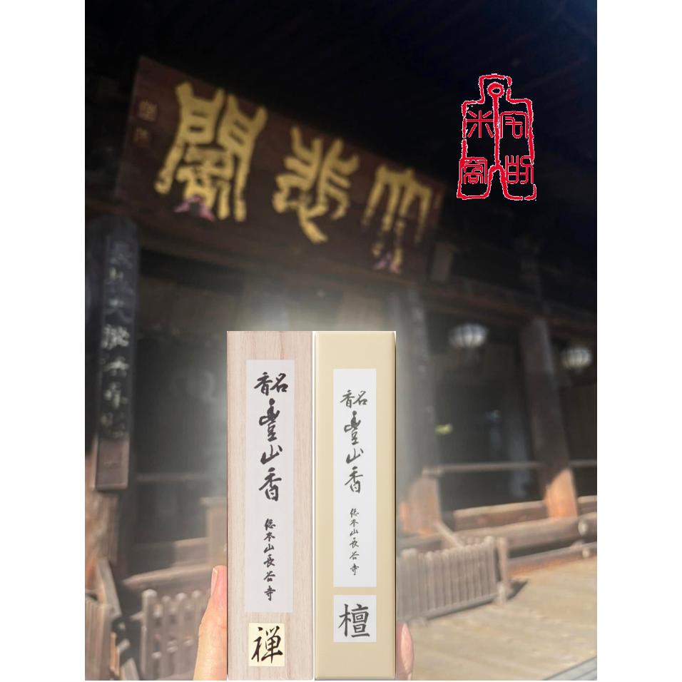 [宅米的窩] 奈良 大和 長谷寺 線香 初瀨香 豐山香 分裝香 日本線香 靜心 冥想 淨化 試聞香組 以香氣療癒-細節圖2