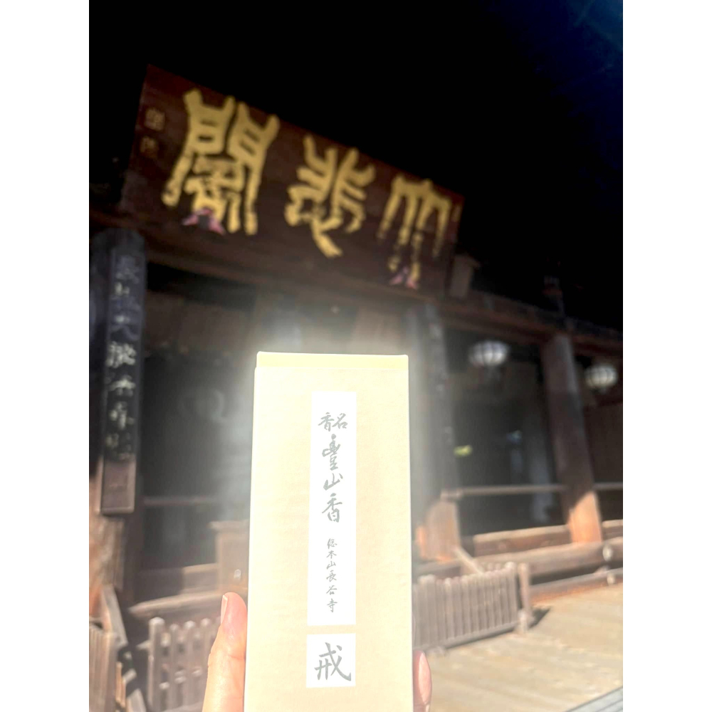 [宅米的窩] 奈良 大和 長谷寺 線香 初瀨香 豐山香 分裝香 日本線香 靜心 冥想 淨化 試聞香組 以香氣療癒-細節圖6