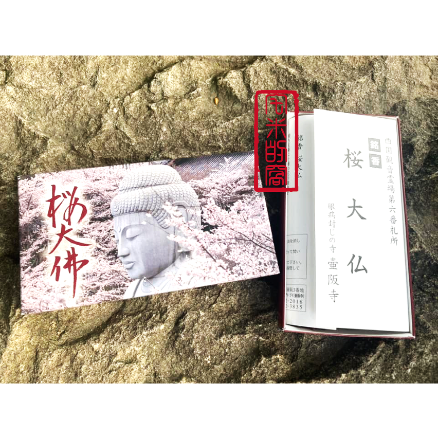 [宅米的窩]佛系花香 奈良 壺阪寺 櫻大佛 羅弁陀阿線香 日本線香 治療眼疾靈驗聞名的古寺 整盒組-細節圖5