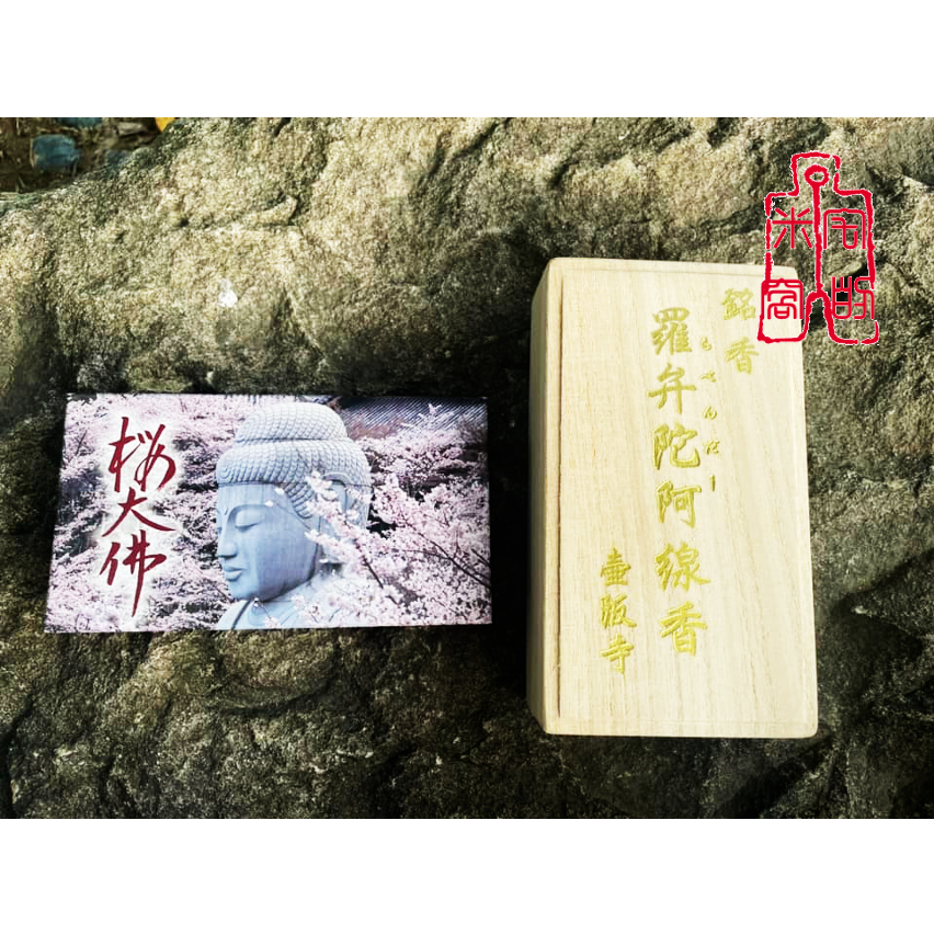 [宅米的窩]佛系花香 奈良 壺阪寺 櫻大佛 羅弁陀阿線香 日本線香 治療眼疾靈驗聞名的古寺 整盒組-細節圖7