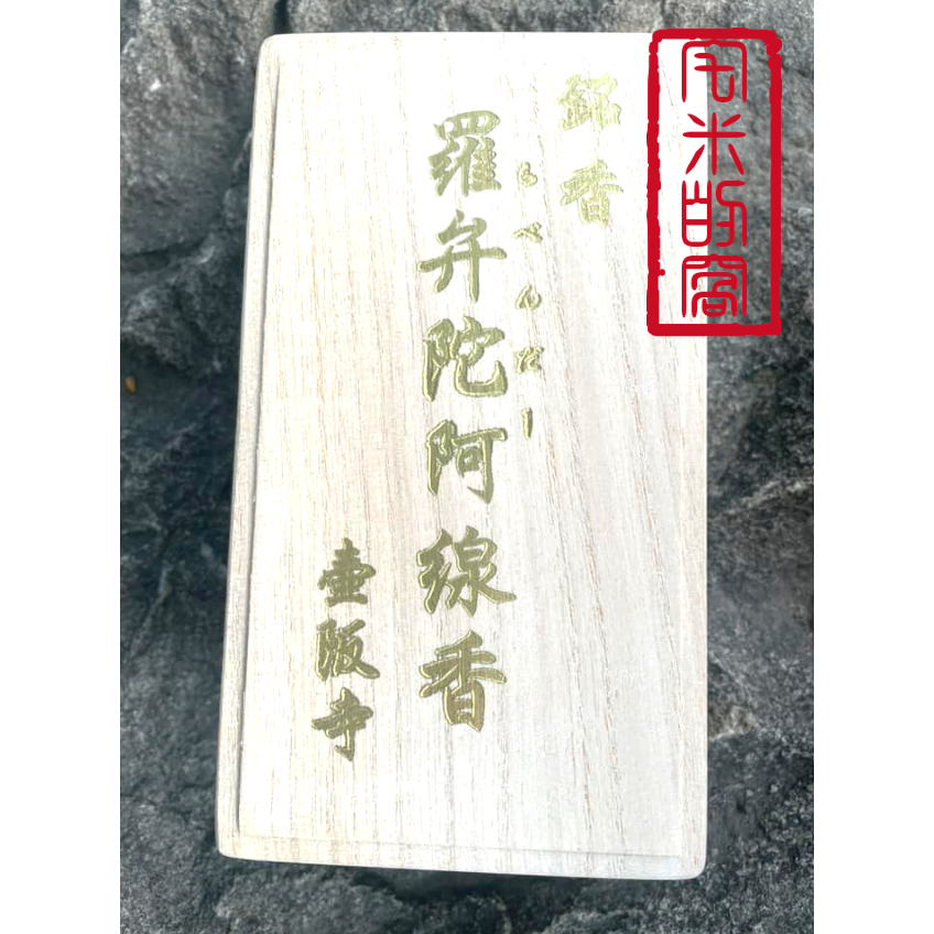 [宅米的窩]佛系花香 奈良 壺阪寺 櫻大佛 羅弁陀阿線香 日本線香 治療眼疾靈驗聞名的古寺 整盒組-細節圖9