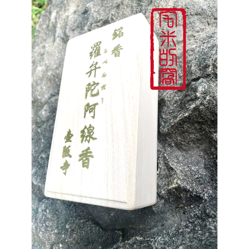 [宅米的窩]佛系花香 奈良 壺阪寺 櫻大佛 羅弁陀阿線香 日本線香 治療眼疾靈驗聞名的古寺 整盒組-規格圖11
