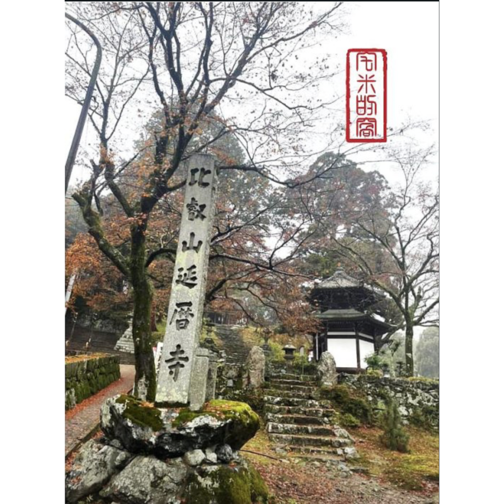 [宅米的窩] 比叡山 延曆寺 根本中堂 不滅法燈 護摩儀式加持 藥師護摩供 厄災消除 交通安全 御守 已過香爐加持-細節圖10