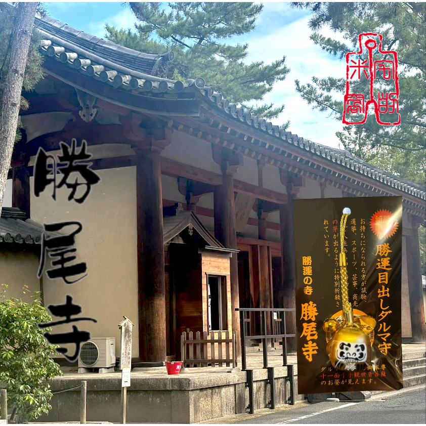 [宅米的窩] 你的財運福氣 讓強運勝尾寺來給予！！ 大阪 勝尾寺 千年勝願之地勝運守 御守-細節圖3