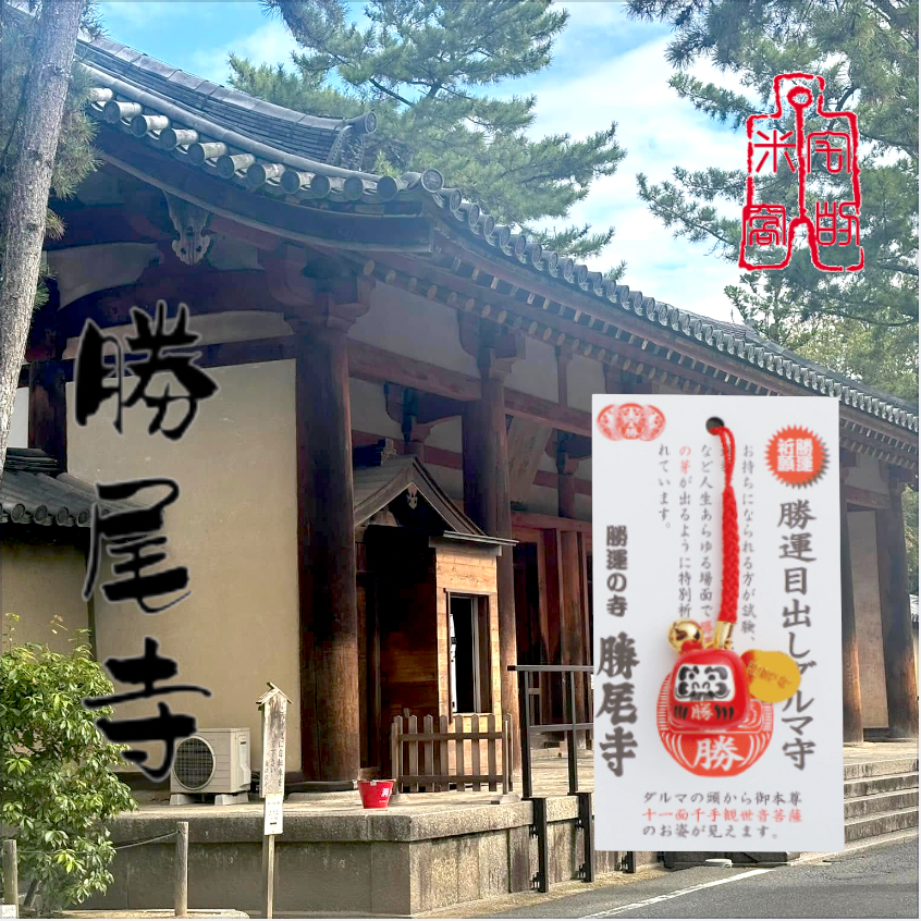 [宅米的窩] 你的財運福氣 讓強運勝尾寺來給予！！ 大阪 勝尾寺 千年勝願之地勝運守 御守-細節圖5