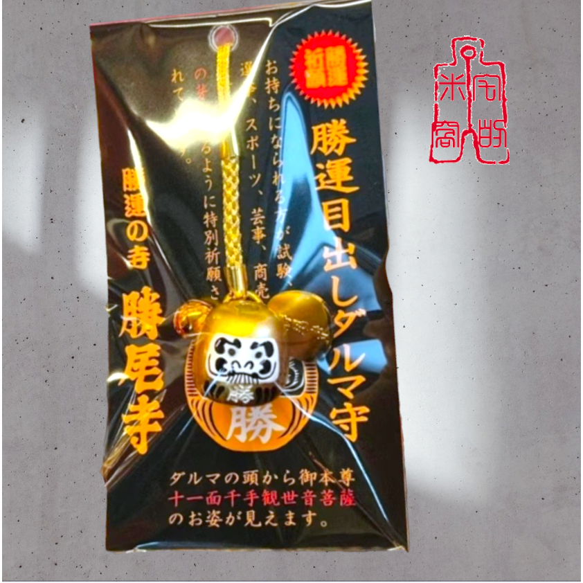 [宅米的窩] 你的財運福氣 讓強運勝尾寺來給予！！ 大阪 勝尾寺 千年勝願之地勝運守 御守-細節圖7