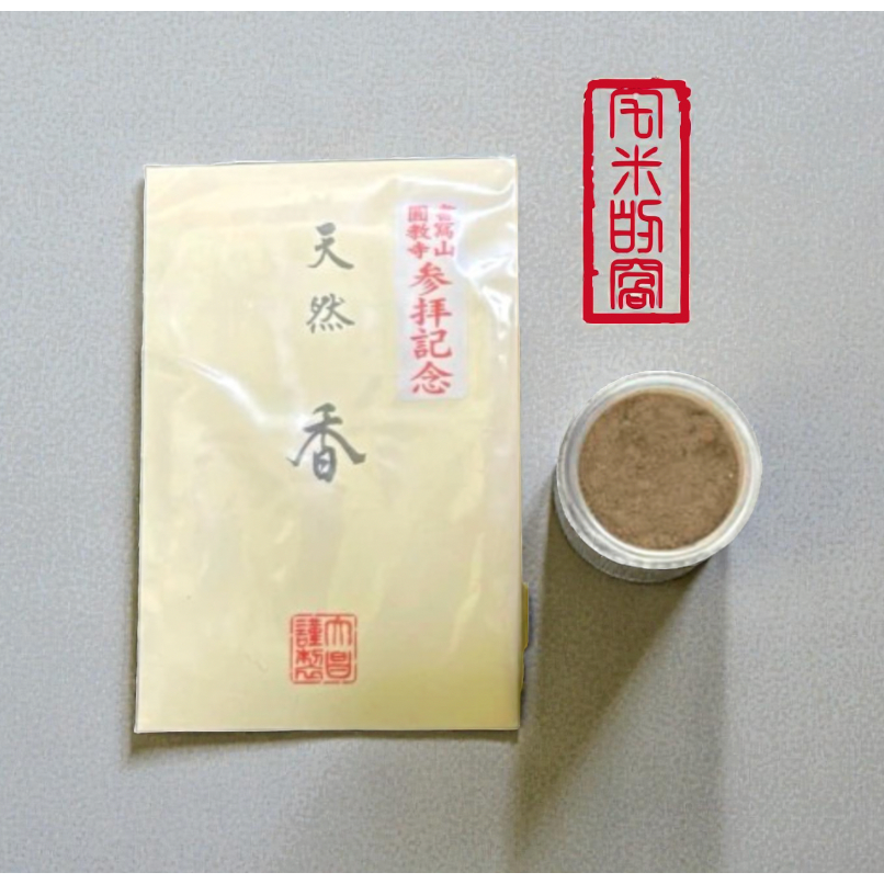 [宅米的窩] 隨身淨化療癒 小克數 分裝塗香 石山寺 大峯山寺 百濟寺 岡寺 圓教寺 長谷寺  塗香 靜心 冥想 淨化-細節圖9