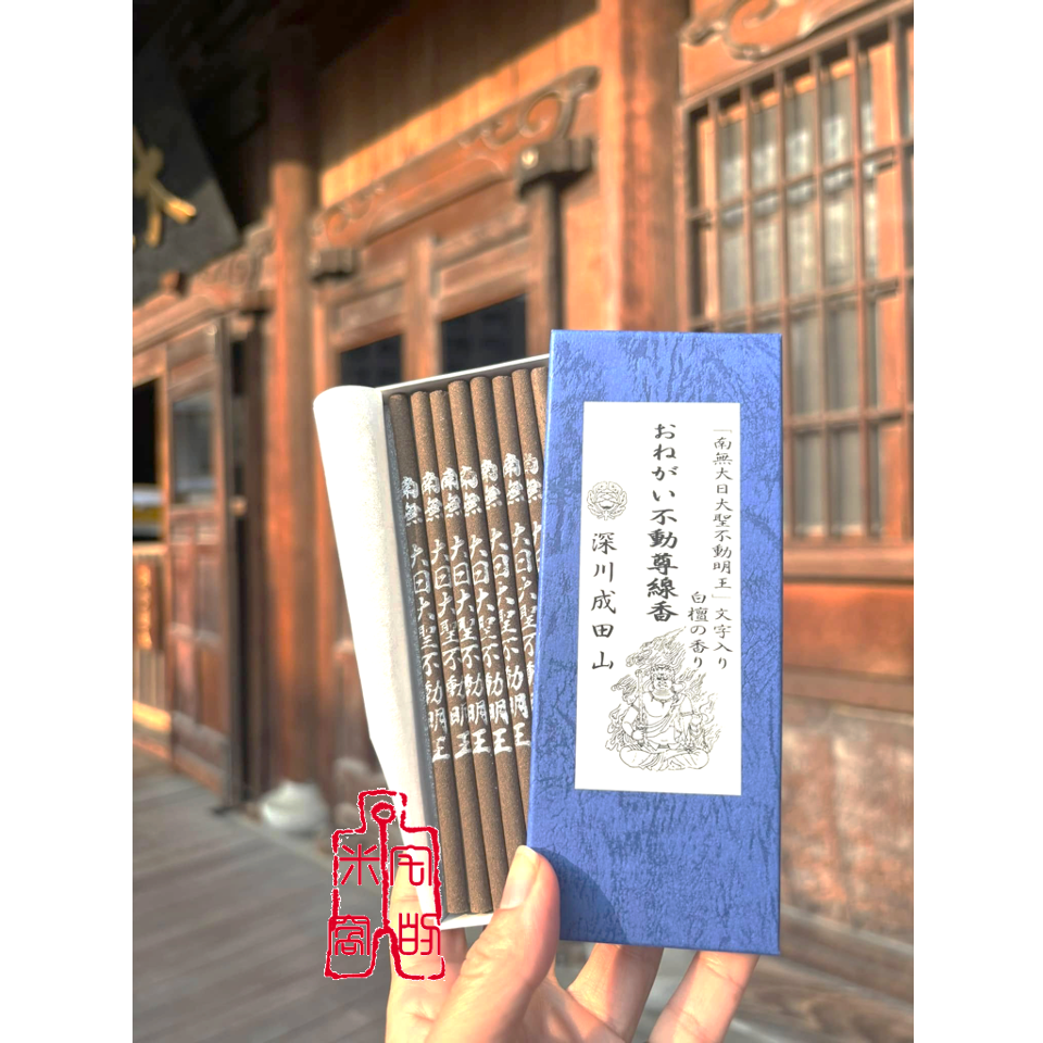 [宅米的窩]關東 深川不動堂 不動明王 沈香/玫瑰香/ 不動明王香 療癒 冥想 淨化 日本線香 線香 不動明王-細節圖3