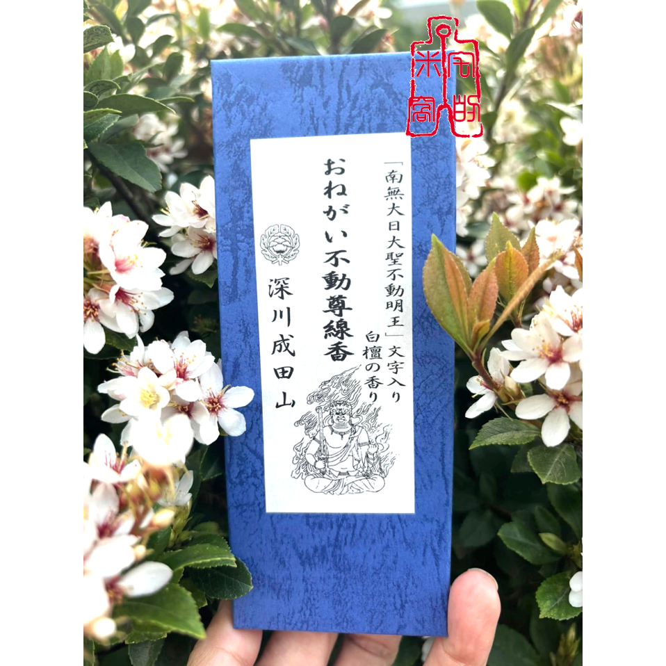 [宅米的窩]關東 深川不動堂 不動明王 沈香/玫瑰香/ 不動明王香 療癒 冥想 淨化 日本線香 線香 不動明王-規格圖11