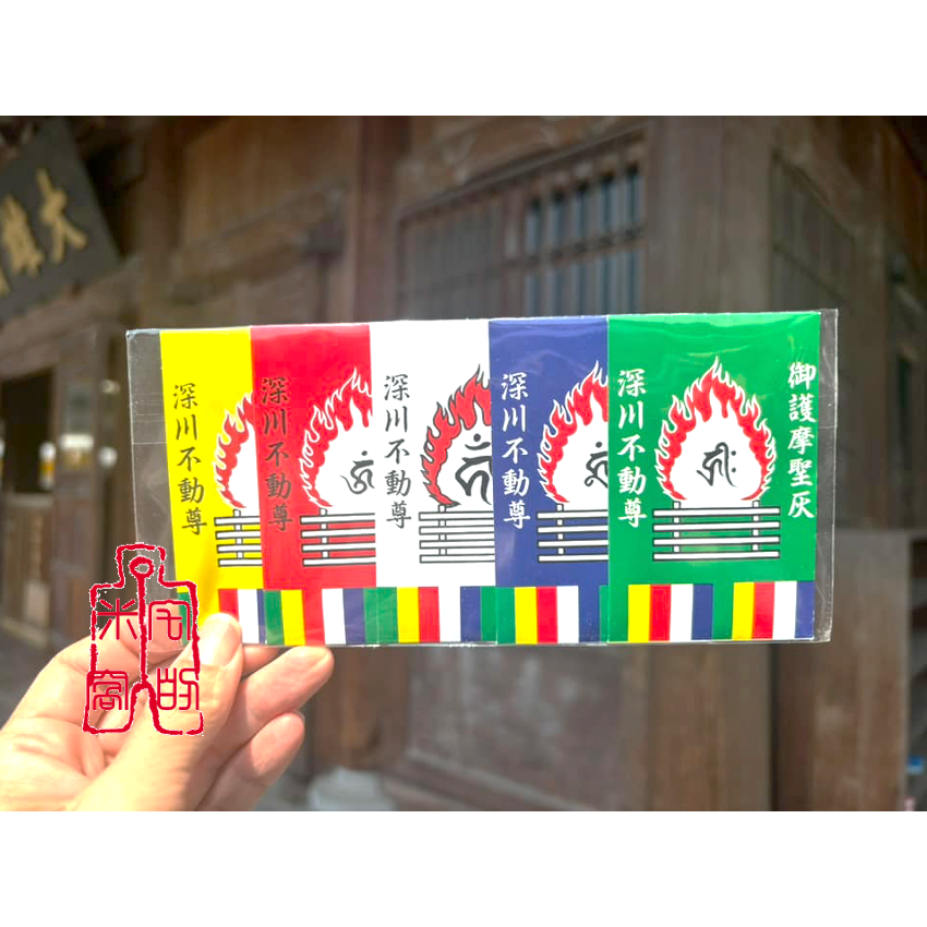 [宅米的窩] 不動明王護摩加持 五大明王超強淨化.避邪.除穢.磁場 去厄迎好運 深川不動堂 .限定護摩灰-細節圖2