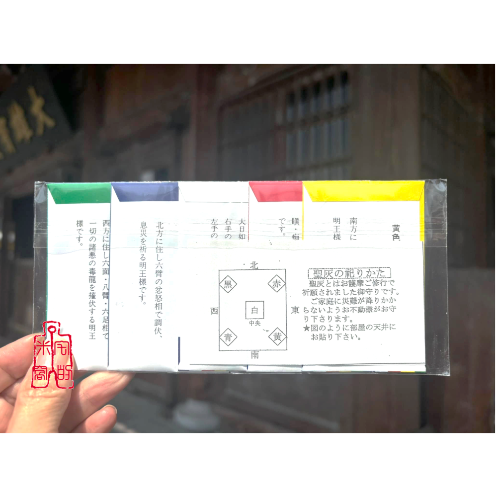 [宅米的窩] 不動明王護摩加持 五大明王超強淨化.避邪.除穢.磁場 去厄迎好運 深川不動堂 .限定護摩灰-細節圖3