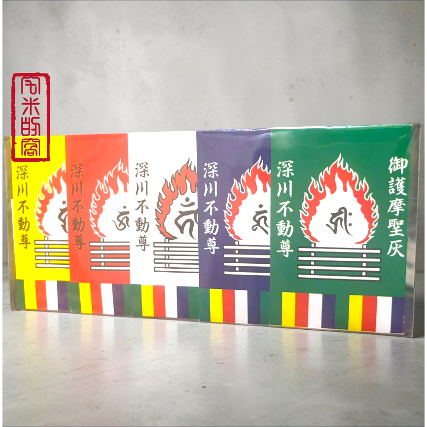[宅米的窩] 不動明王護摩加持 五大明王超強淨化.避邪.除穢.磁場 去厄迎好運 深川不動堂 .限定護摩灰-細節圖4