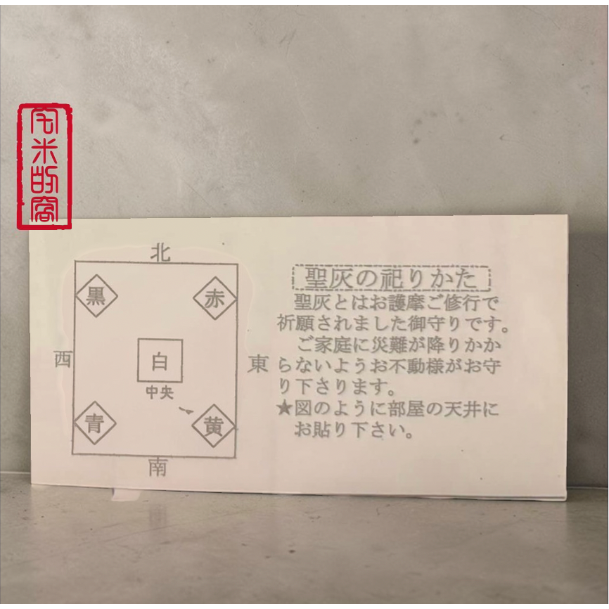 [宅米的窩] 不動明王護摩加持 五大明王超強淨化.避邪.除穢.磁場 去厄迎好運 深川不動堂 .限定護摩灰-細節圖6