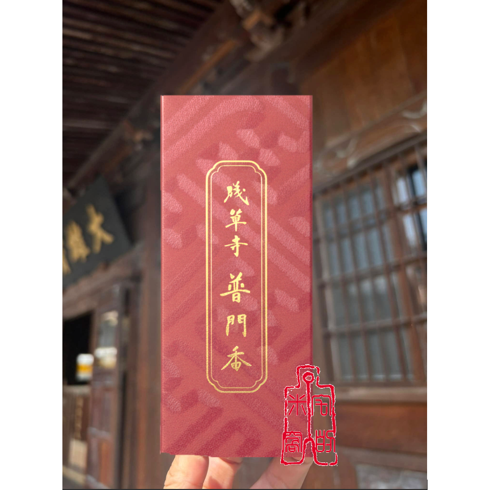 [宅米的窩] 東京 淺草觀音寺限定 金龍香 補陀洛香 施無畏香 淨化 冥想 靜坐 古寺限定 點好香 為您帶來好氣場-細節圖2