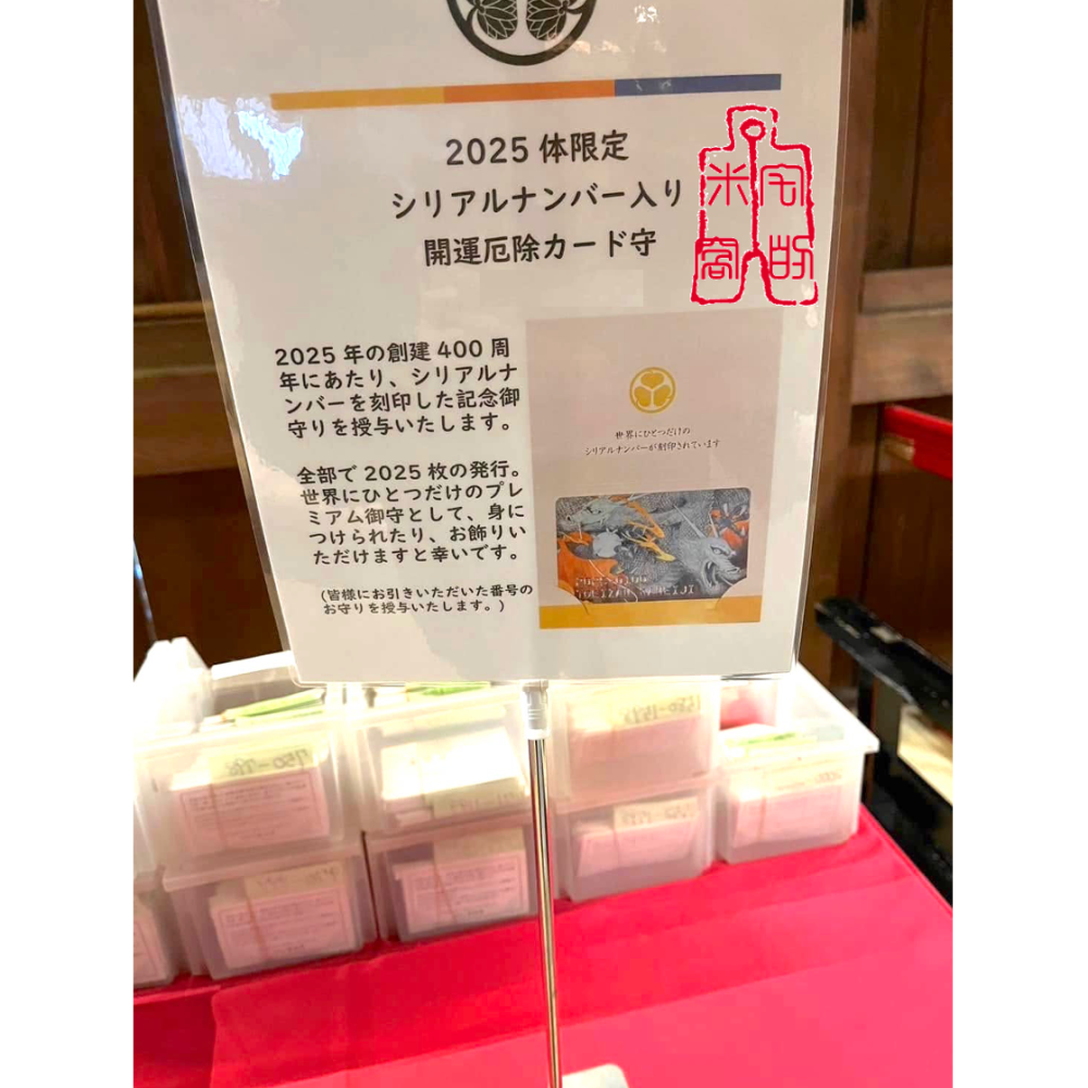 [宅米的窩] 想要低調獨一無二的御守嗎？少見限量御守 有序號 超低調的強大神龍守護 開運厄除 日日守護 寬永寺 御守-細節圖2