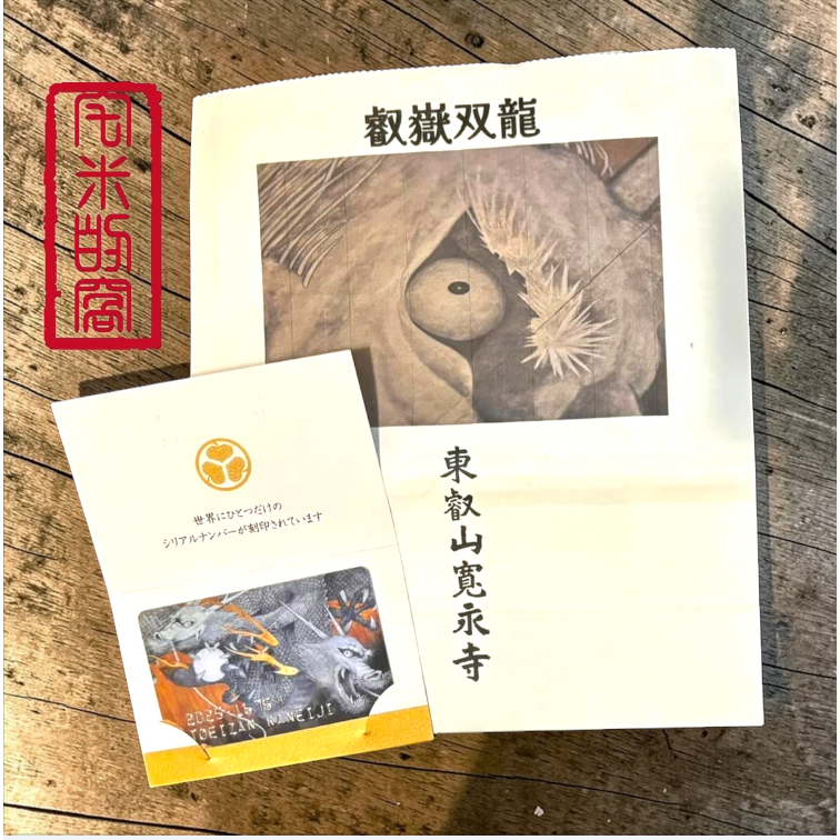 [宅米的窩] 想要低調獨一無二的御守嗎？少見限量御守 有序號 超低調的強大神龍守護 開運厄除 日日守護 寬永寺 御守-細節圖5