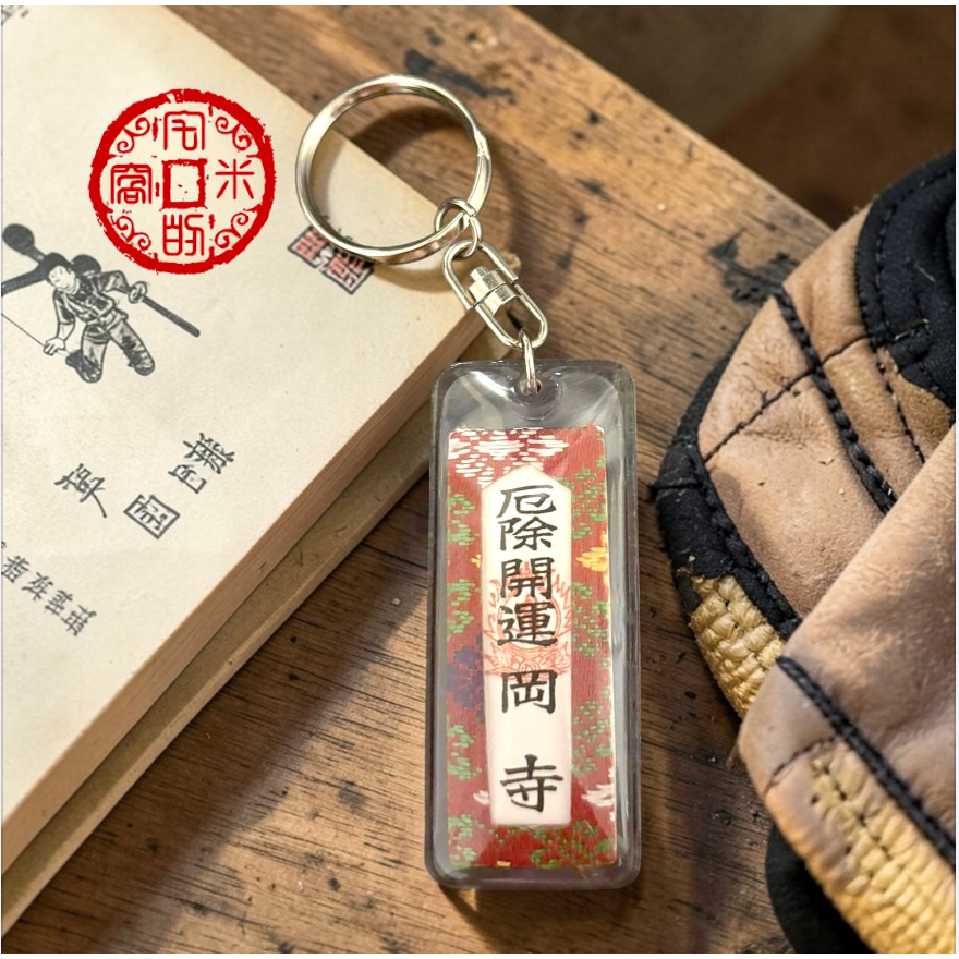 [宅米的窩] 日本最古老除厄古寺 護您與家人交通安全 一路平安 岡寺 防水 交通安全御守 御守 馬路虎口 最強鎮守-細節圖3
