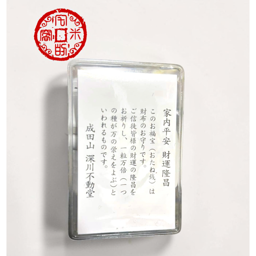 [宅米的窩] 一粒萬倍 財源滾滾 招財迎福 錢母 福錢錢種 運勢昌隆 銳不可擋 深川 不動堂 不動明王 御守-細節圖3