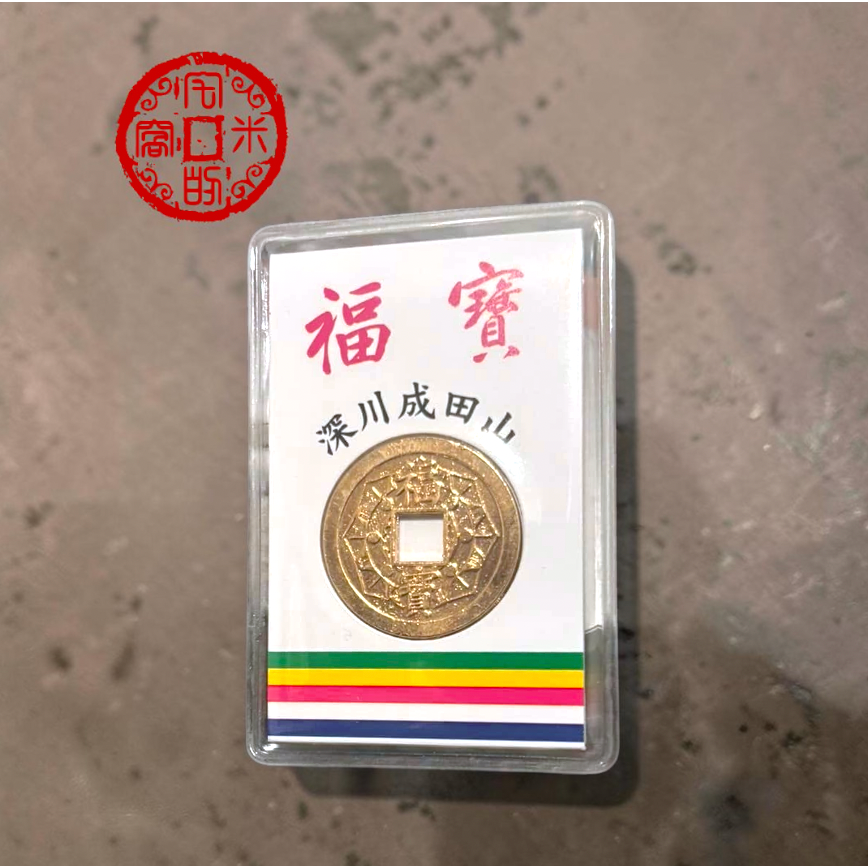 [宅米的窩] 一粒萬倍 財源滾滾 招財迎福 錢母 福錢錢種 運勢昌隆 銳不可擋 深川 不動堂 不動明王 御守-細節圖6