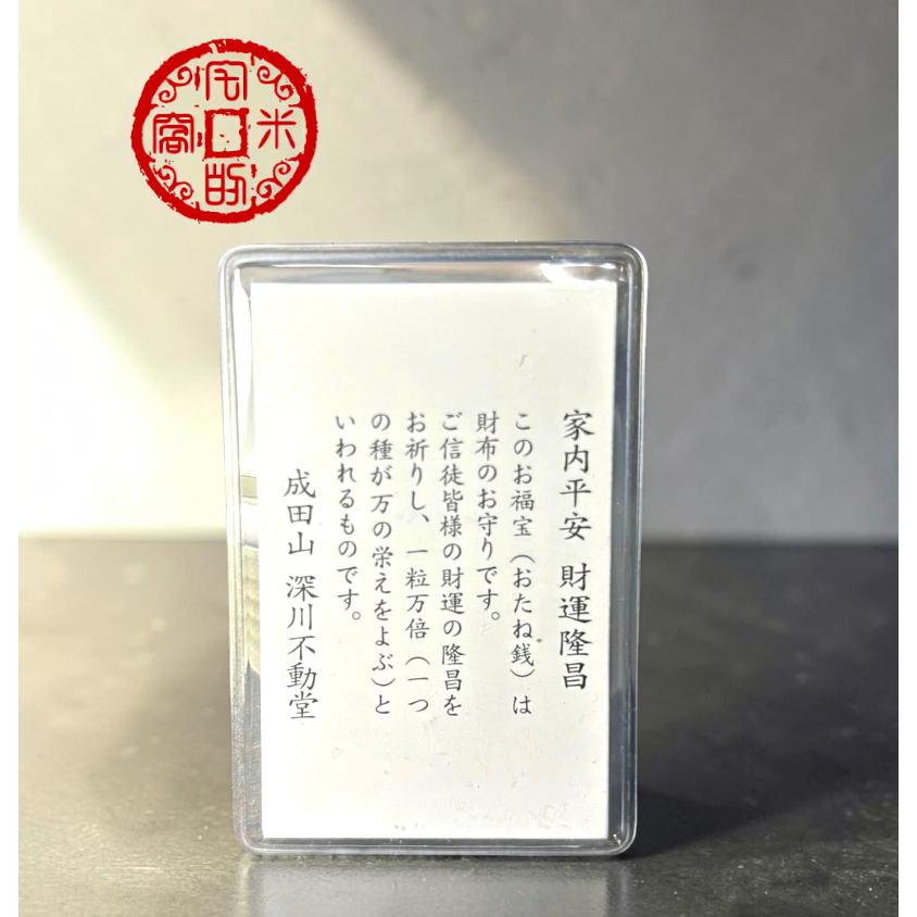 [宅米的窩] 一粒萬倍 財源滾滾 招財迎福 錢母 福錢錢種 運勢昌隆 銳不可擋 深川 不動堂 不動明王 御守-細節圖7