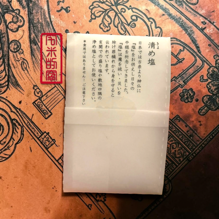 [宅米的窩] 淨化 避邪.除穢.磁場 去厄迎好運 京都 千年神社 下鴨神社 限定 淨化清め塩 淨化鹽 限定-細節圖2