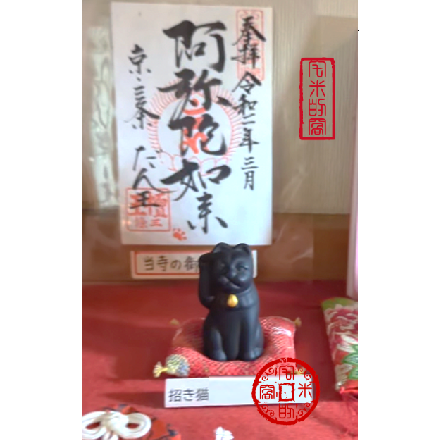 [宅米的窩] 京都夜的守護神 檀王法林寺 主夜神 居家 防火去厄無盜賊入  錢包御守 限定 老京都人的居家守護 日本御守-細節圖6