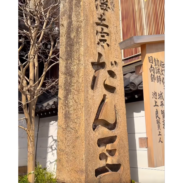 [宅米的窩] 京都夜的守護神 檀王法林寺 主夜神 居家 防火去厄無盜賊入  錢包御守 限定 老京都人的居家守護 日本御守-細節圖7