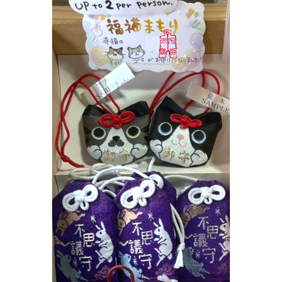 [宅米的窩] 京都 因幡藥師  平等寺 限量福貓 御守 福氣滿滿  有福好運好人生 日本御守-細節圖4