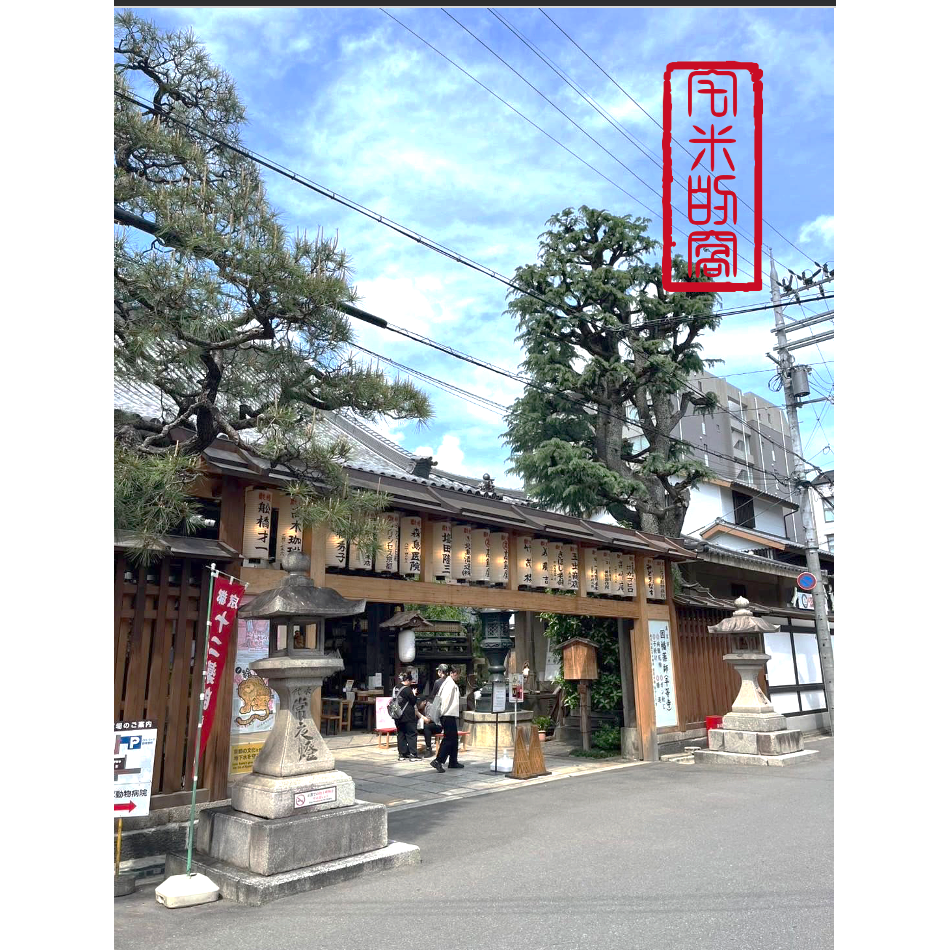 [宅米的窩] 京都 因幡藥師 平等寺 喵喵合格守 不思議御守 福氣滿滿 有福好運好人生 日本御守-細節圖6