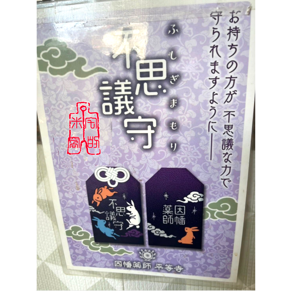 [宅米的窩] 京都 因幡藥師 平等寺 喵喵合格守 不思議御守 福氣滿滿 有福好運好人生 日本御守-細節圖7