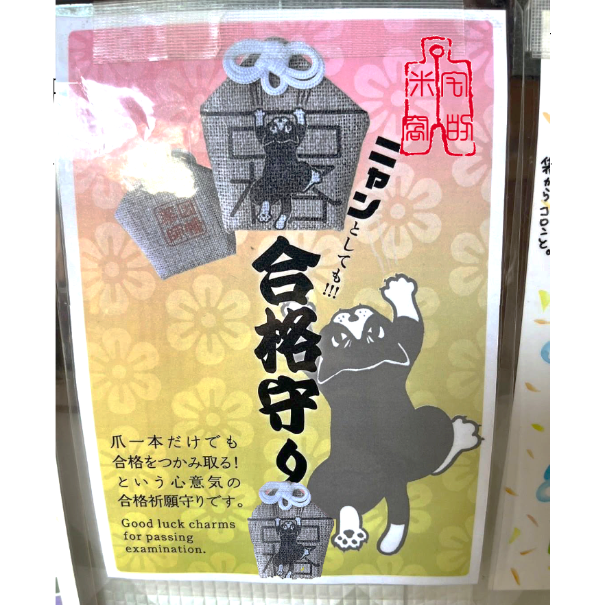 [宅米的窩] 京都 因幡藥師 平等寺 喵喵合格守 不思議御守 福氣滿滿 有福好運好人生 日本御守-細節圖8