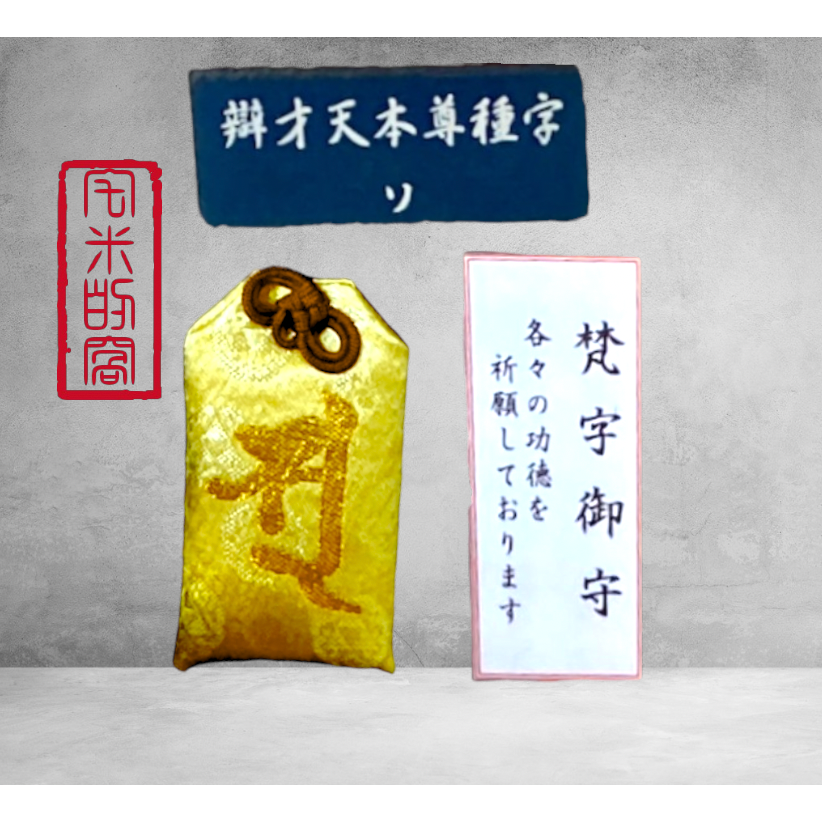 [宅米的窩] 東京 不忍池 辯天堂 弁財天 智慧才藝財富女神的守護 辯天財女/才女 御守天龍開運守-細節圖6