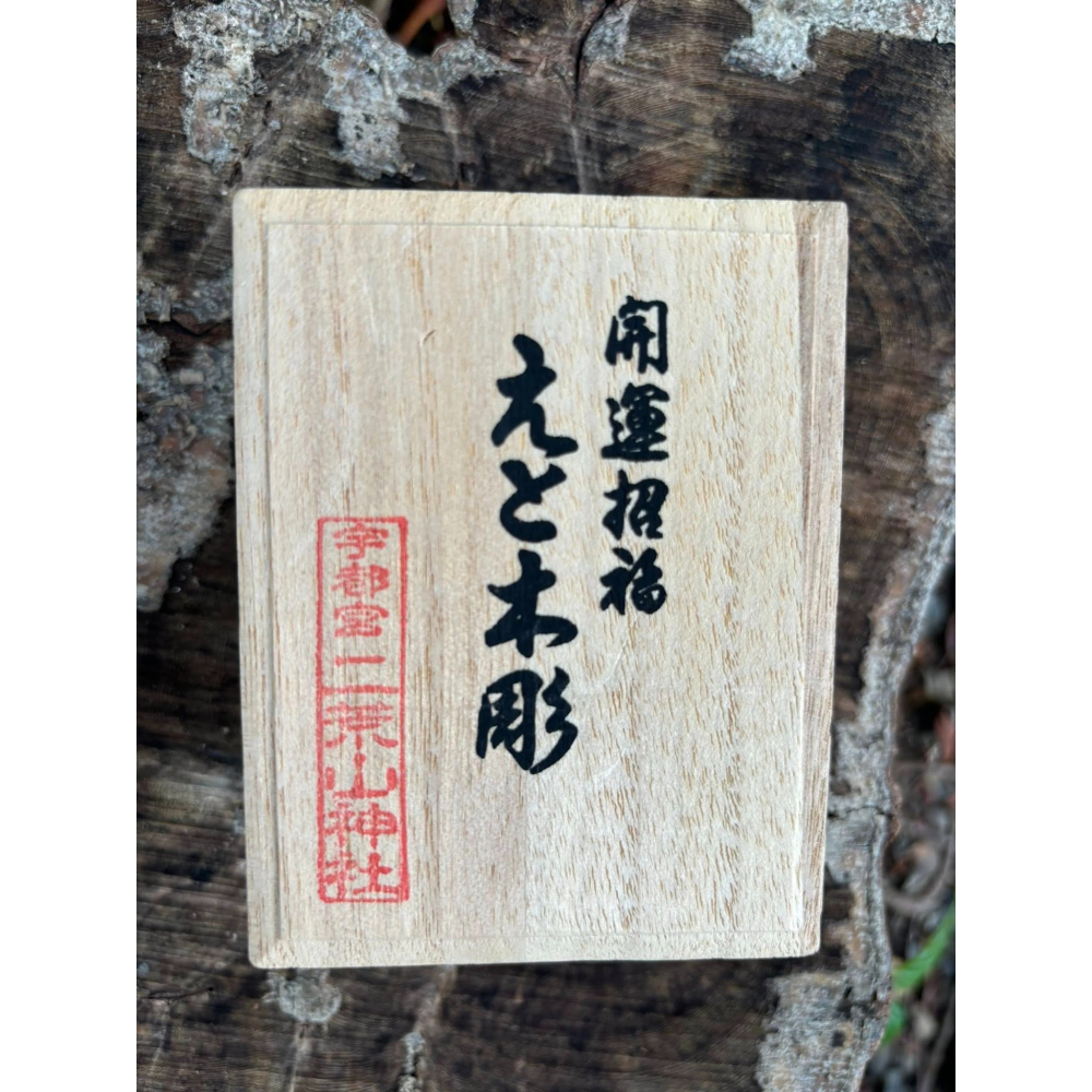[宅米的窩] 一物一圖 宇都宮 二荒山限定 開運招福 日本匠人手工木雕 限定 品 只此一件-細節圖9