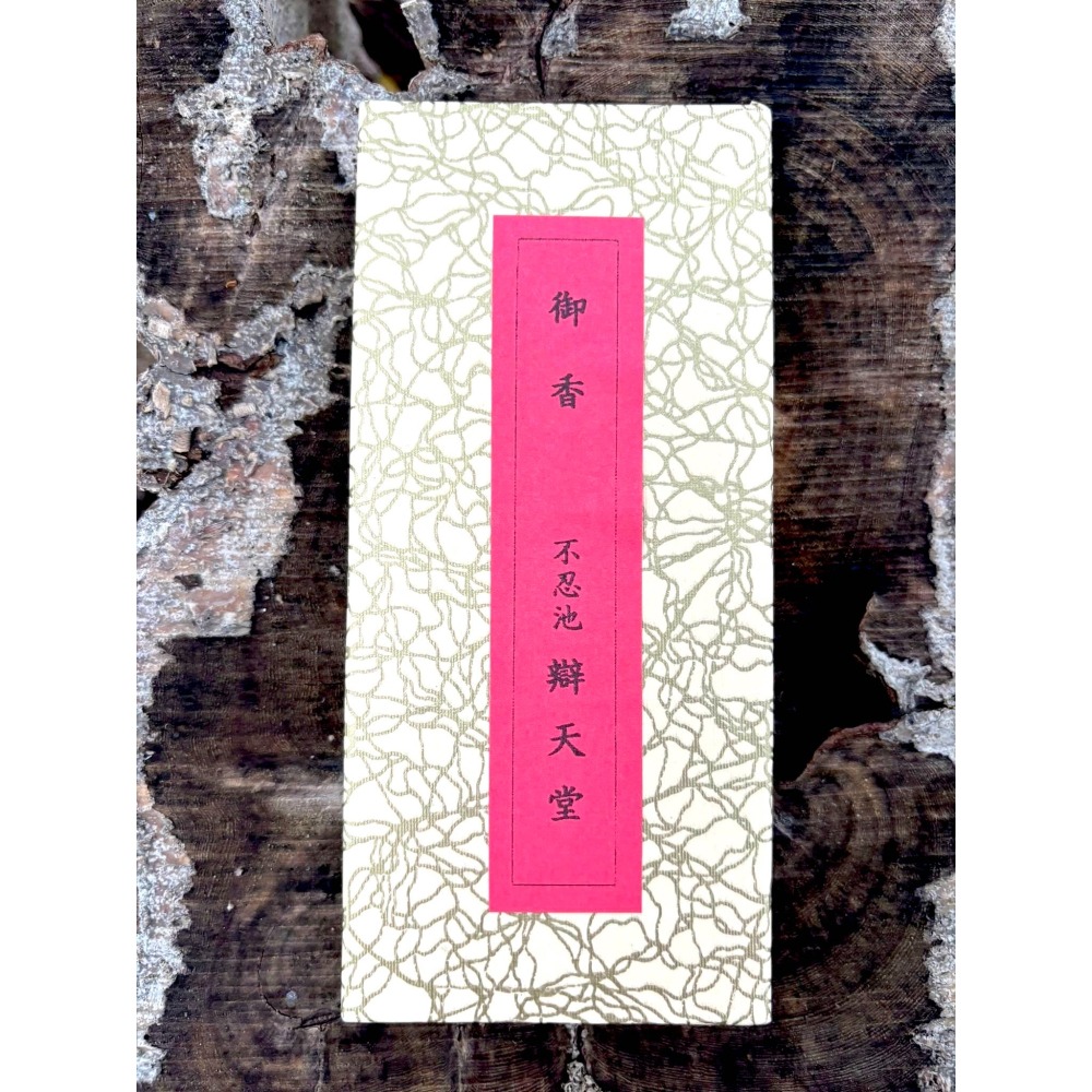 [宅米的窩] 分裝香 不忍池 辯天堂 弁財天 智慧才藝財富女神的守護 分裝香 御香 日本線香 冥想 靜坐 淨化 試聞香組-細節圖3
