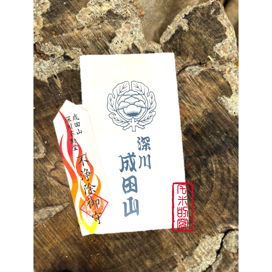 [宅米的窩] （可貼式）成田山 深川不動堂 不淨除御守 （可貼式）淨化 去厄 鎮壓惡業 招福光明 御守-細節圖2