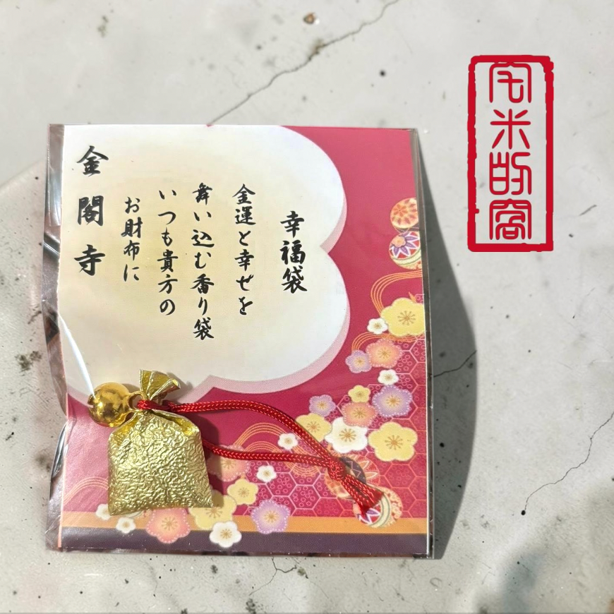 [宅米的窩] 讓金運與幸福悄然降臨。金閣寺 帶來金運與幸福的香包 幸福袋 開運招福 香袋 日本 鹿苑寺 限定-細節圖2