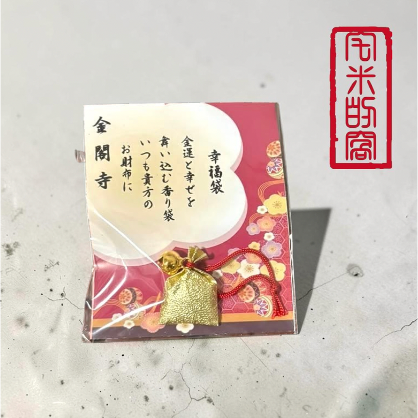 [宅米的窩] 讓金運與幸福悄然降臨。金閣寺 帶來金運與幸福的香包 幸福袋 開運招福 香袋 日本 鹿苑寺 限定-細節圖4