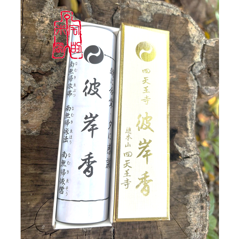 [宅米的窩] 大阪 四天王寺 限定 彼岸香 日本線香 淨化空間 供養 靜心 冥想 整盒 線香 整盒組-細節圖2