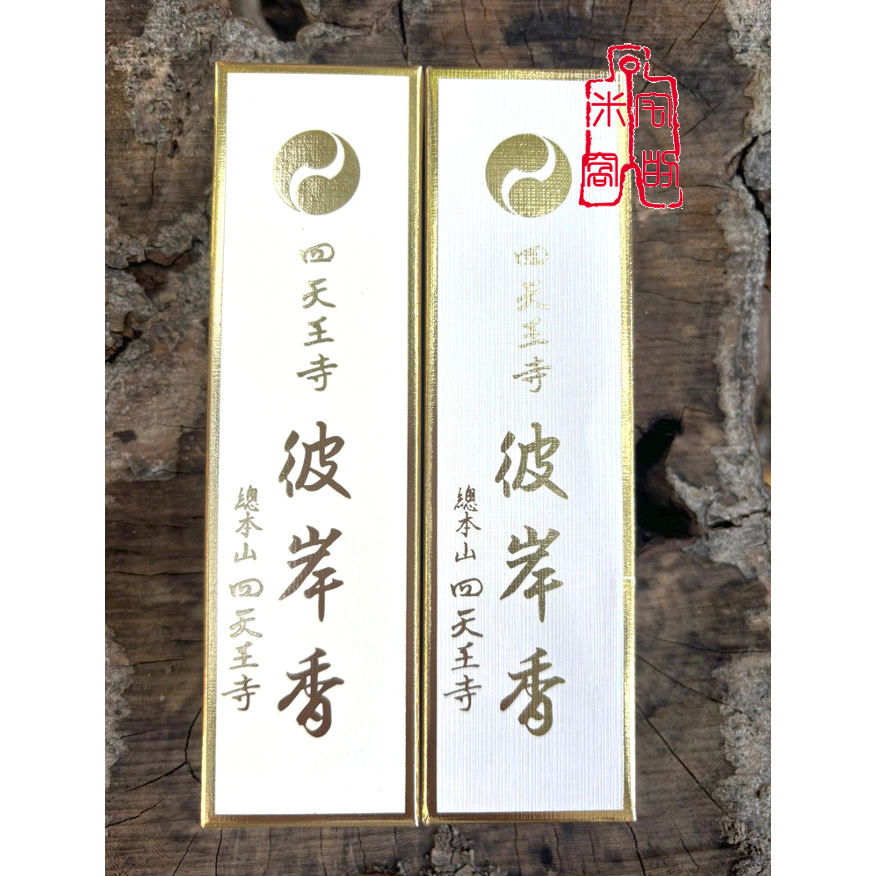 [宅米的窩] 大阪 四天王寺 限定 彼岸香 日本線香 淨化空間 供養 靜心 冥想 整盒 線香 整盒組-細節圖3