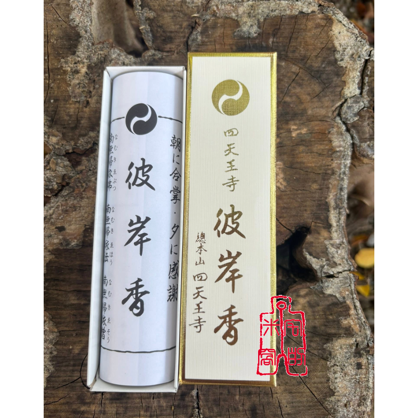 [宅米的窩] 大阪 四天王寺 限定 彼岸香 日本線香 淨化空間 供養 靜心 冥想 整盒 線香 整盒組-細節圖5